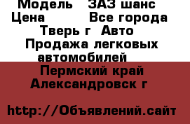  › Модель ­ ЗАЗ шанс › Цена ­ 110 - Все города, Тверь г. Авто » Продажа легковых автомобилей   . Пермский край,Александровск г.